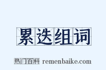 累迭组词是什么意思的图片